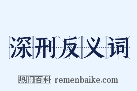 深刑反义词是什么意思的图片